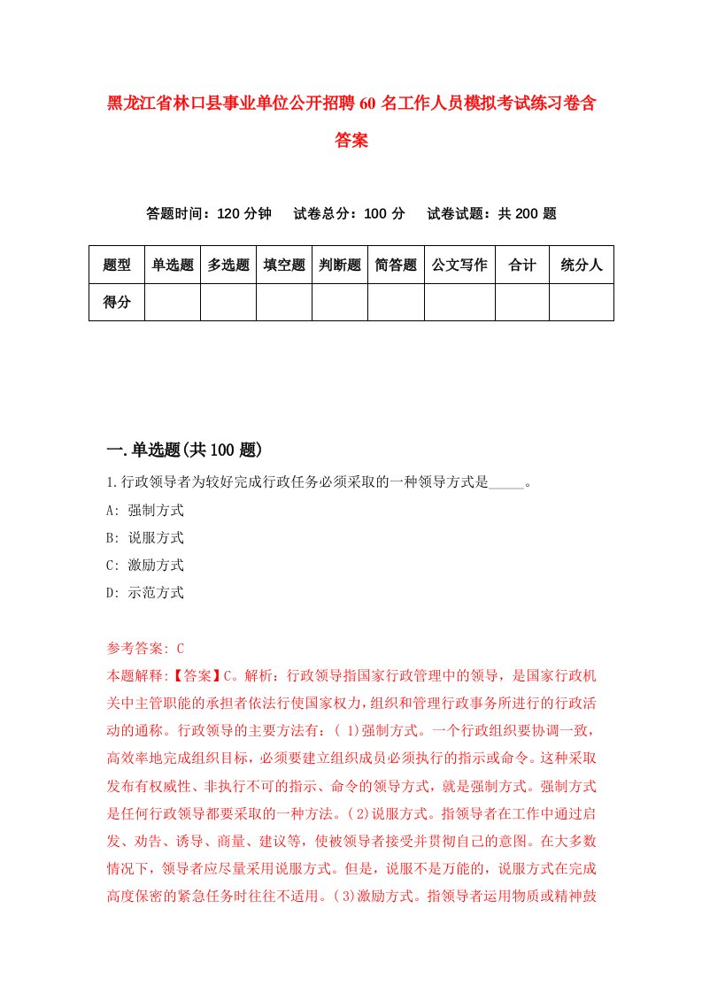 黑龙江省林口县事业单位公开招聘60名工作人员模拟考试练习卷含答案第9套