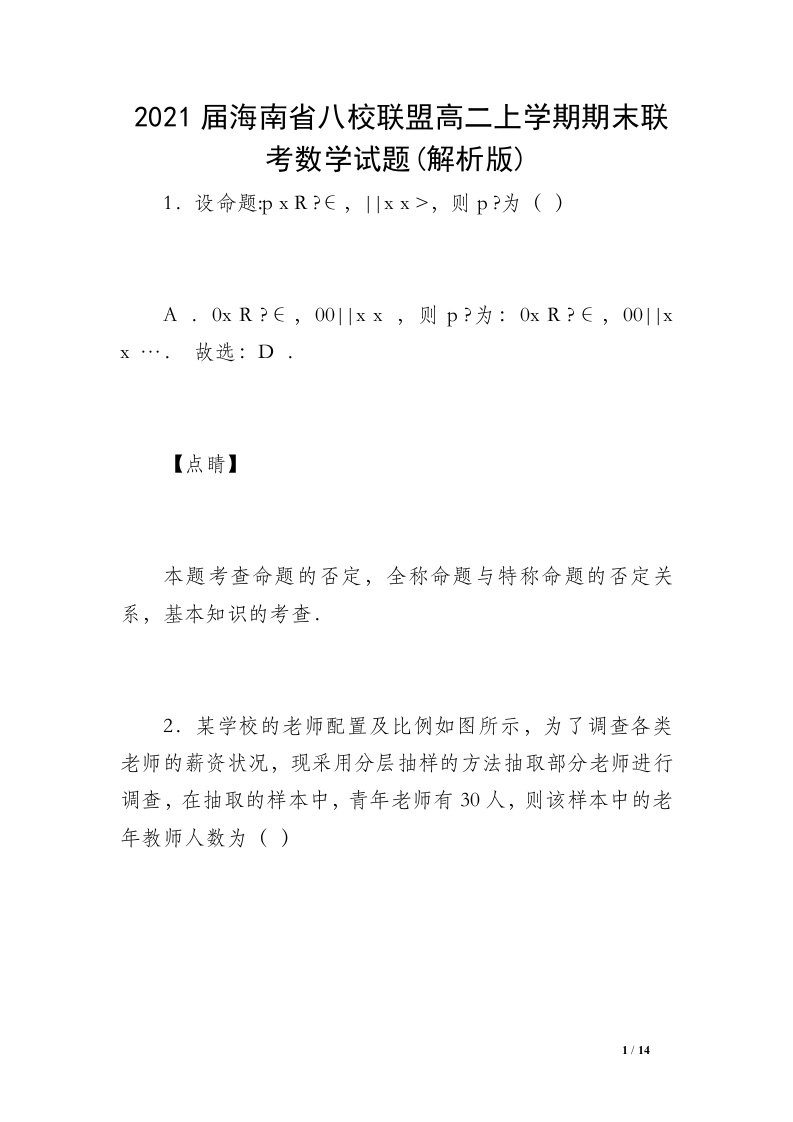 2021届海南省八校联盟高二上学期期末联考数学试题(解析版)