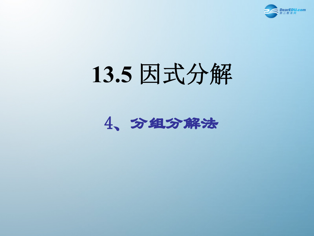 《1354因式分解——分组分解法》课件