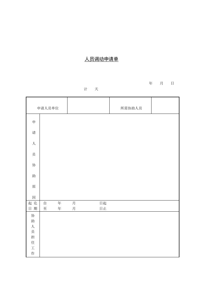 人员调动申请单（表格模板、DOC格式）