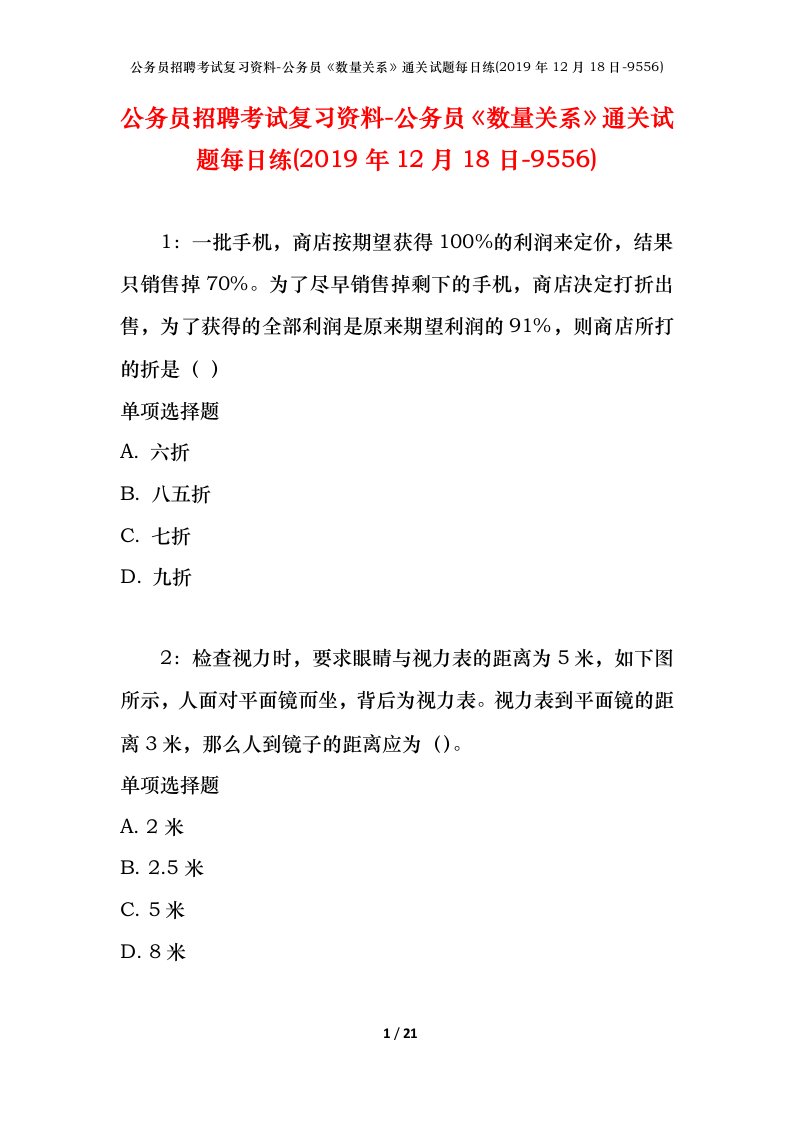 公务员招聘考试复习资料-公务员数量关系通关试题每日练2019年12月18日-9556