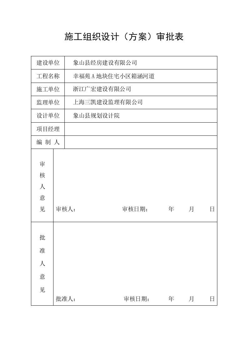 浙江某住宅小区箱涵河道施工专项方案