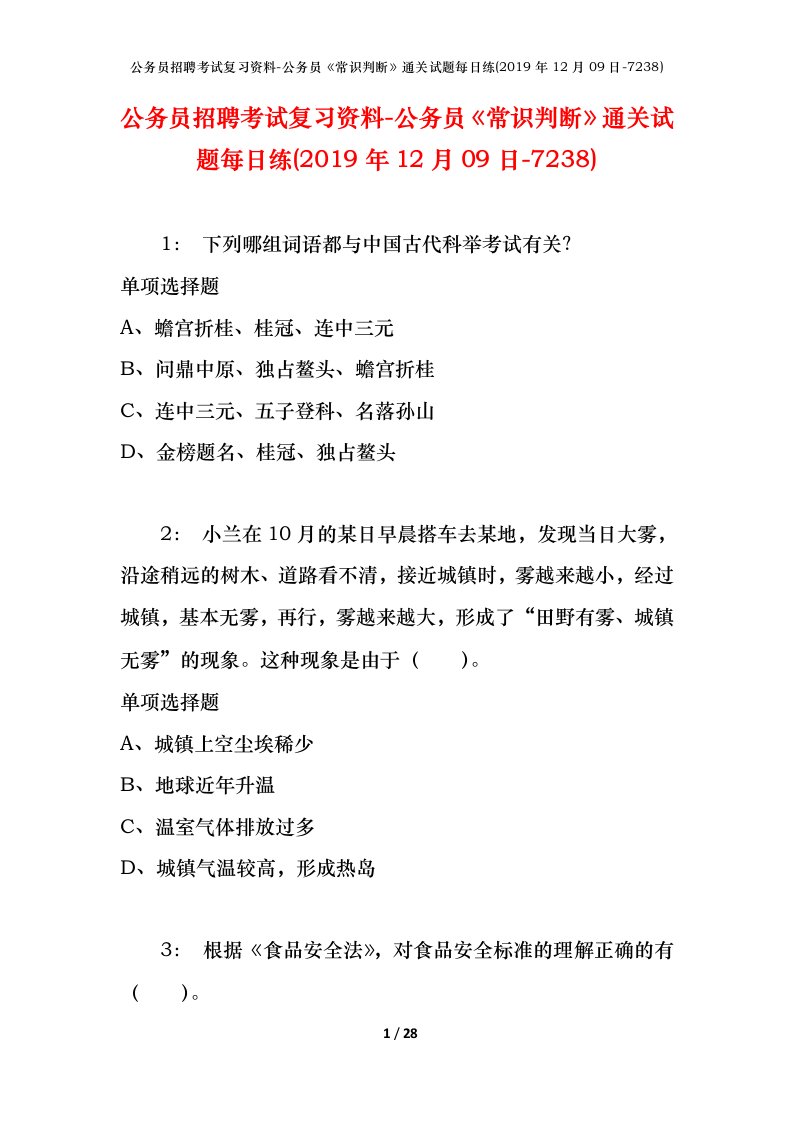 公务员招聘考试复习资料-公务员常识判断通关试题每日练2019年12月09日-7238