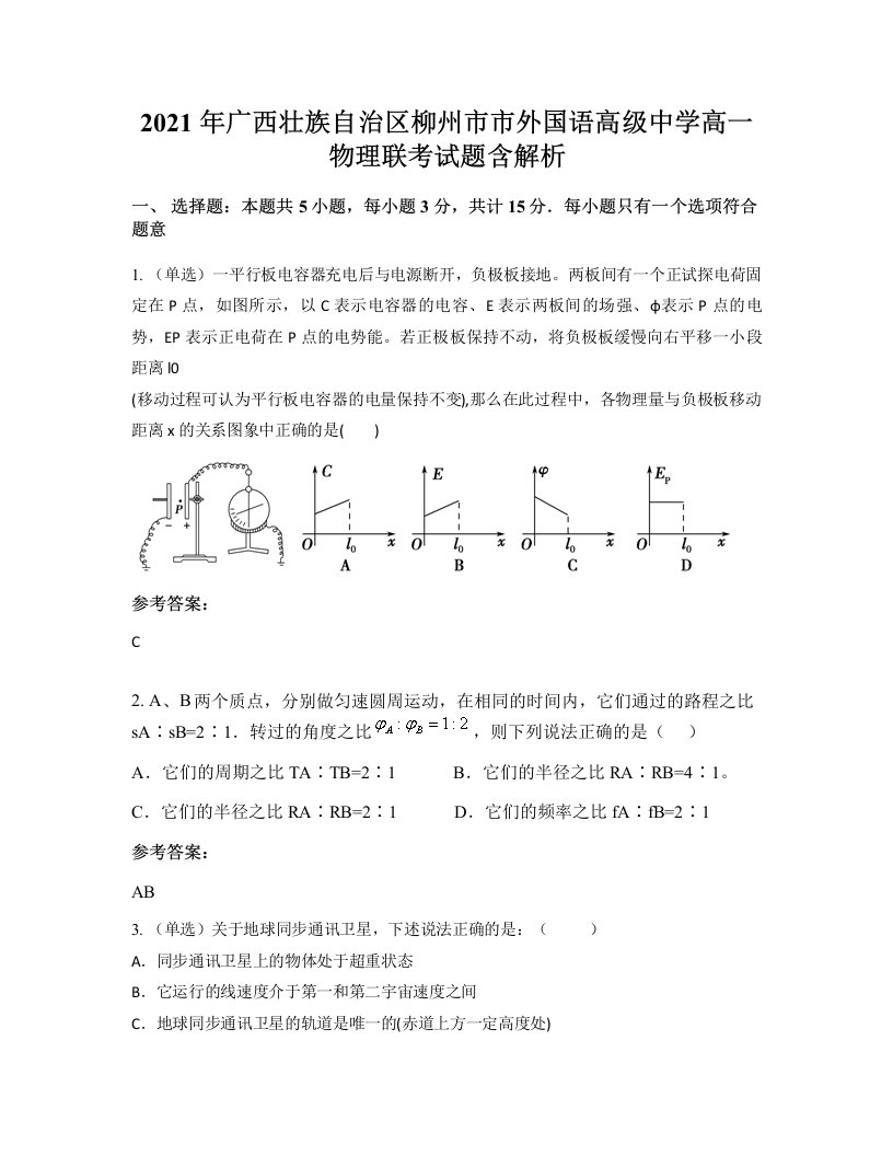 2021年广西壮族自治区柳州市市外国语高级中学高一物理联考试题含解析