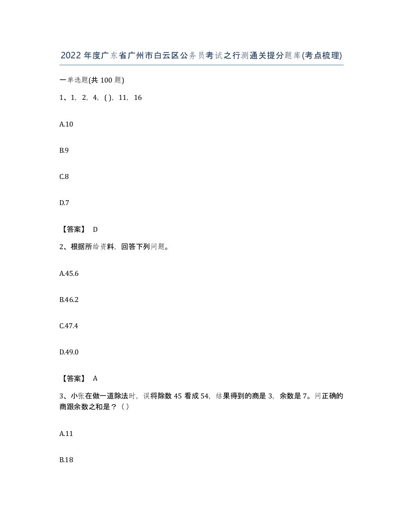 2022年度广东省广州市白云区公务员考试之行测通关提分题库考点梳理