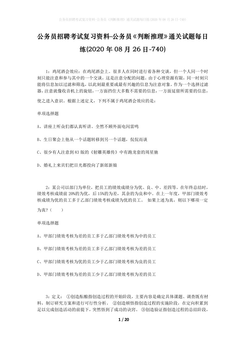 公务员招聘考试复习资料-公务员判断推理通关试题每日练2020年08月26日-740