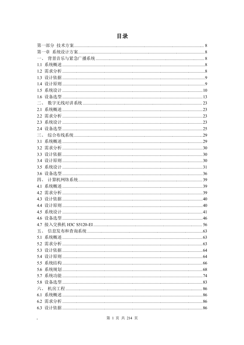 大型商场招投标技术方案