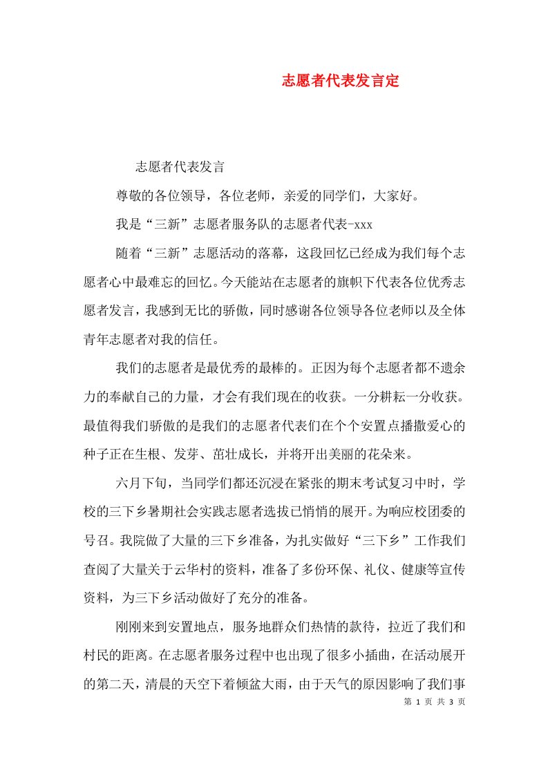 志愿者代表发言定（一）