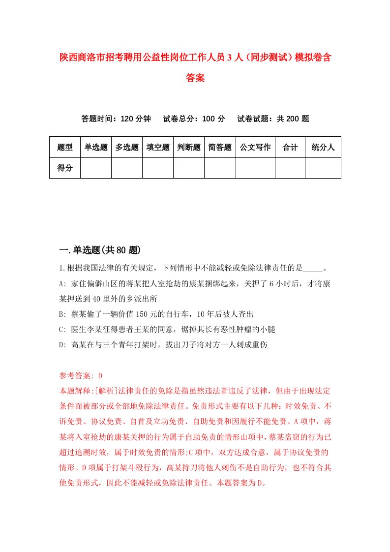 陕西商洛市招考聘用公益性岗位工作人员3人同步测试模拟卷含答案7