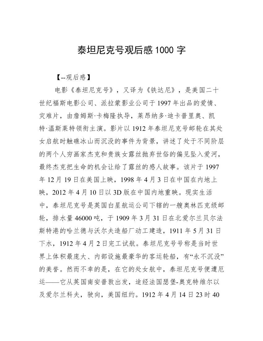 泰坦尼克号观后感1000字