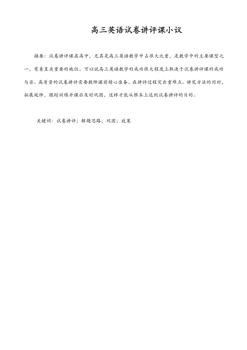 高三英语试卷讲评课小议及高速公路扩建路基沉降特性及其影响因素