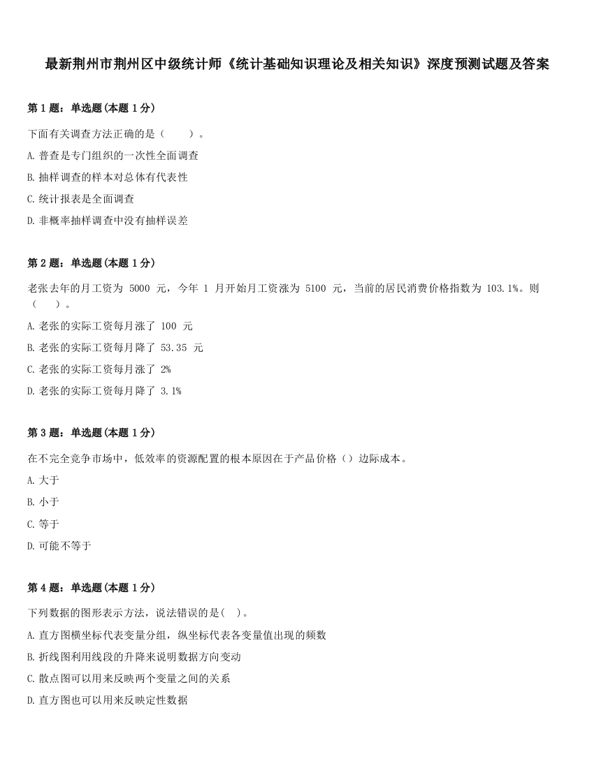 最新荆州市荆州区中级统计师《统计基础知识理论及相关知识》深度预测试题及答案