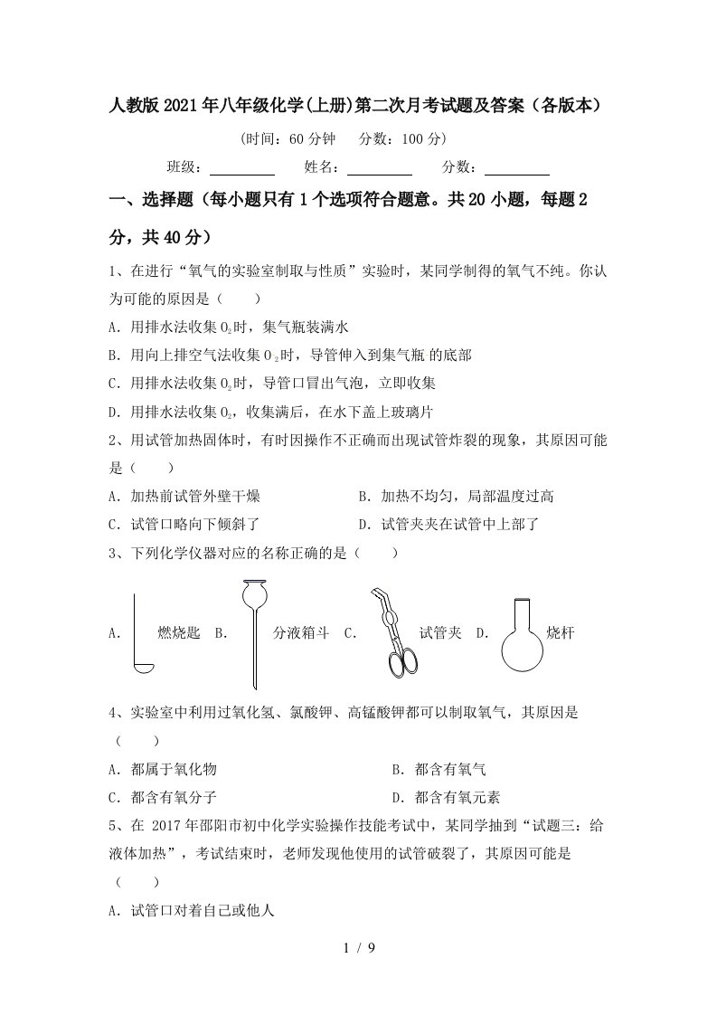 人教版2021年八年级化学上册第二次月考试题及答案各版本