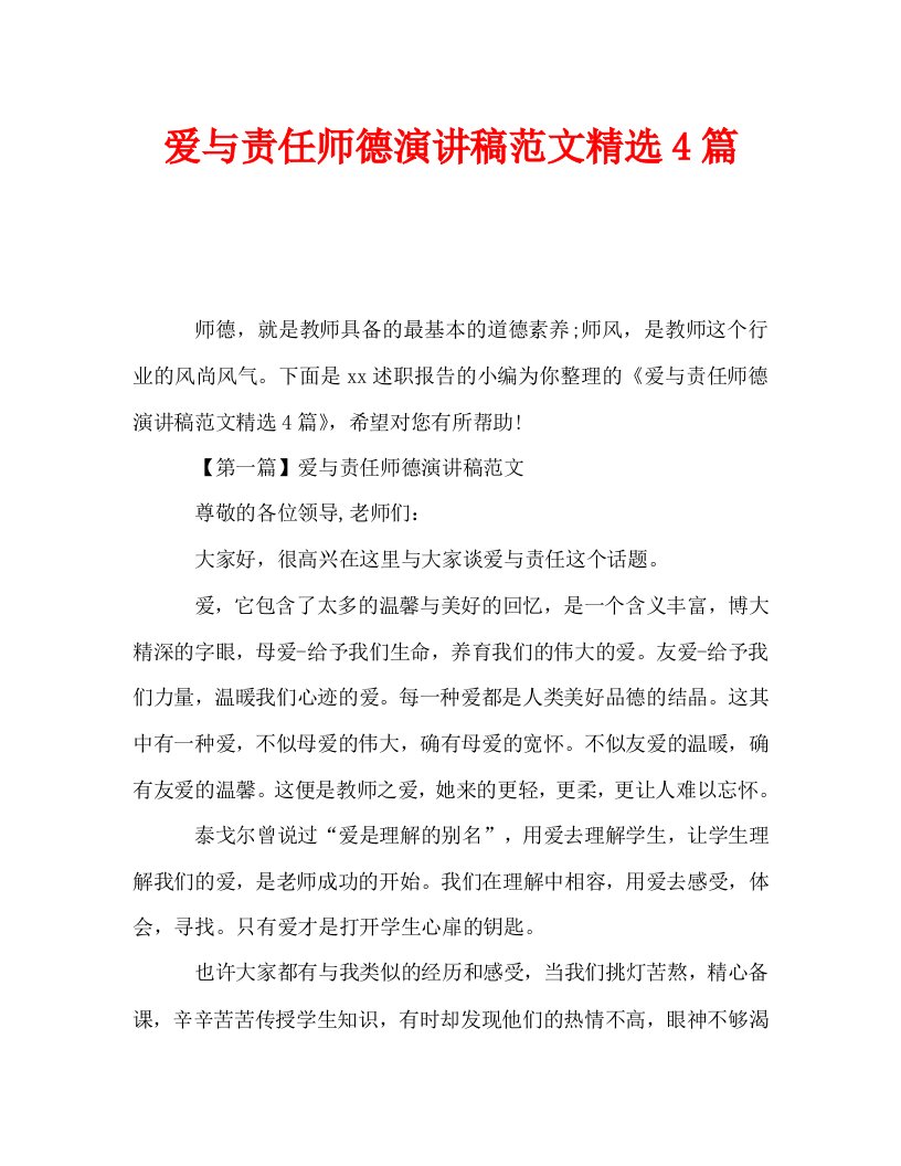 爱与责任师德演讲稿范文精选4篇_0