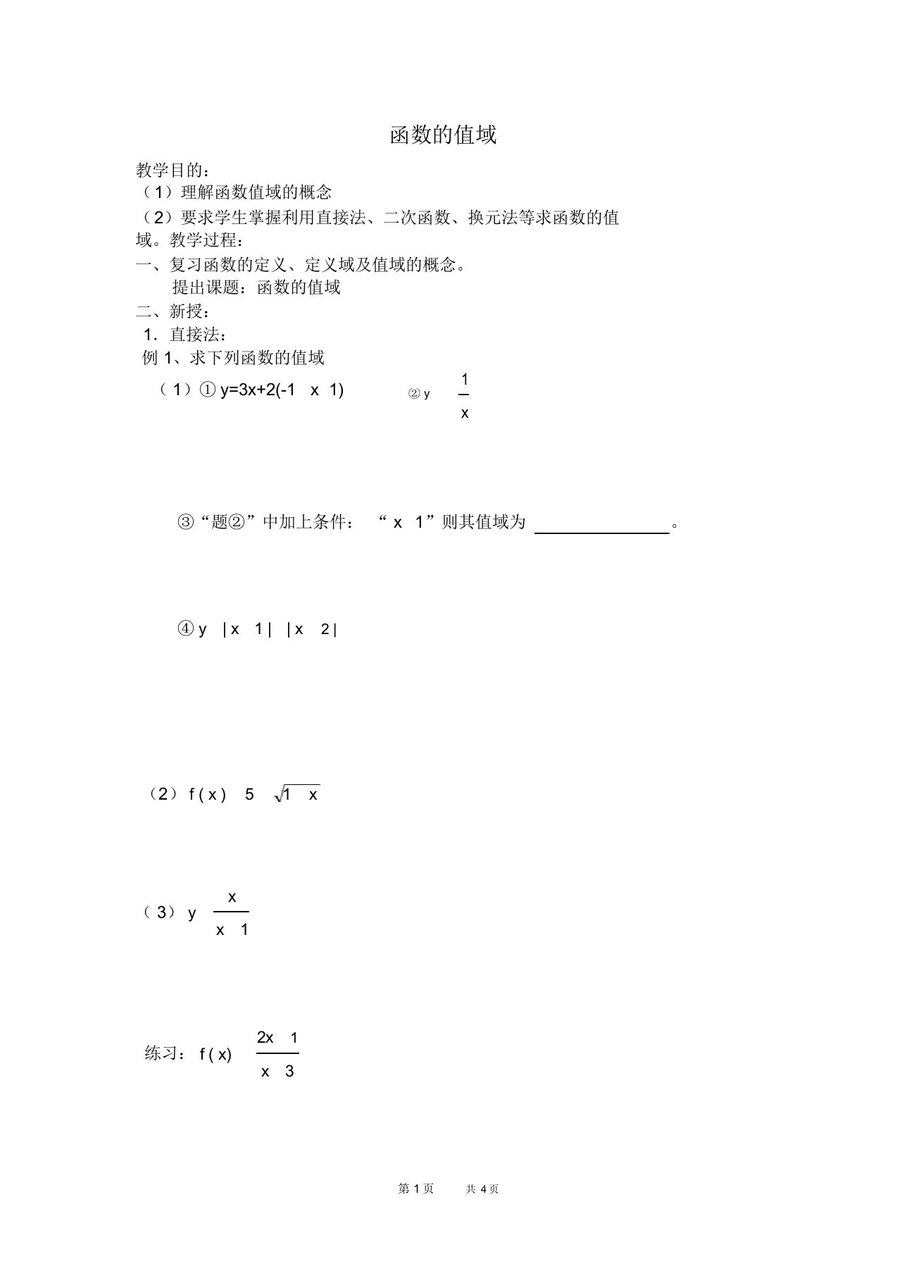 高一数学教案：函数的值域的求法