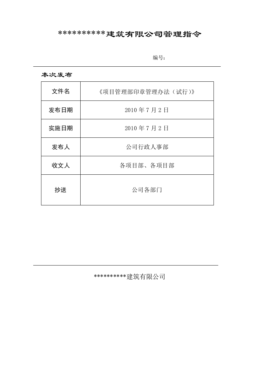 项目部印章刻制与使用管理办法