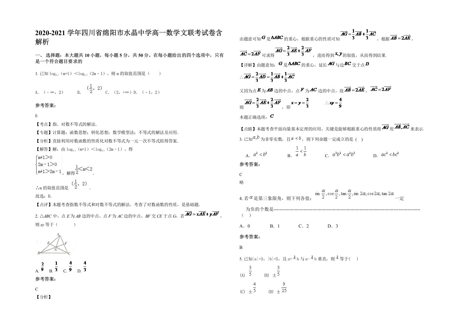 2020-2021学年四川省绵阳市水晶中学高一数学文联考试卷含解析