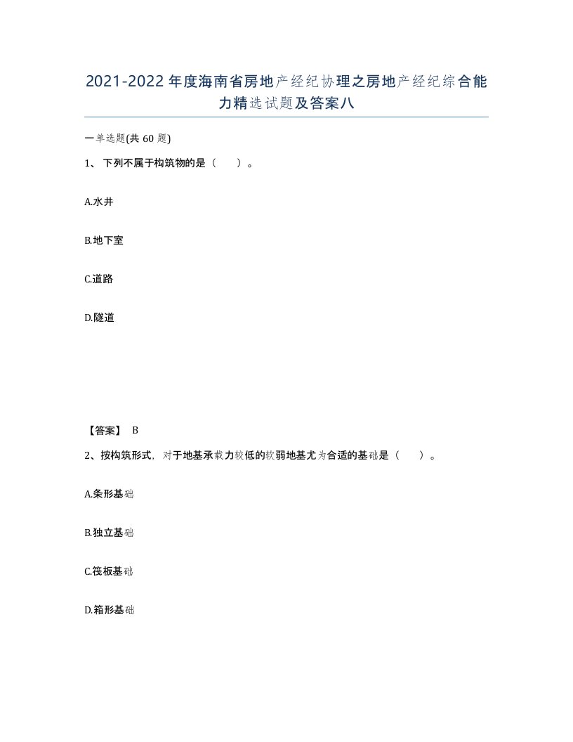 2021-2022年度海南省房地产经纪协理之房地产经纪综合能力试题及答案八