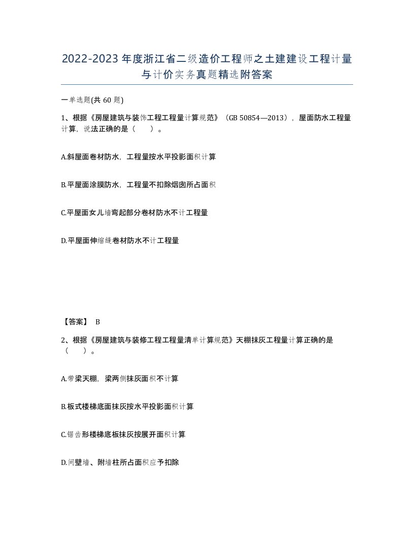 2022-2023年度浙江省二级造价工程师之土建建设工程计量与计价实务真题附答案