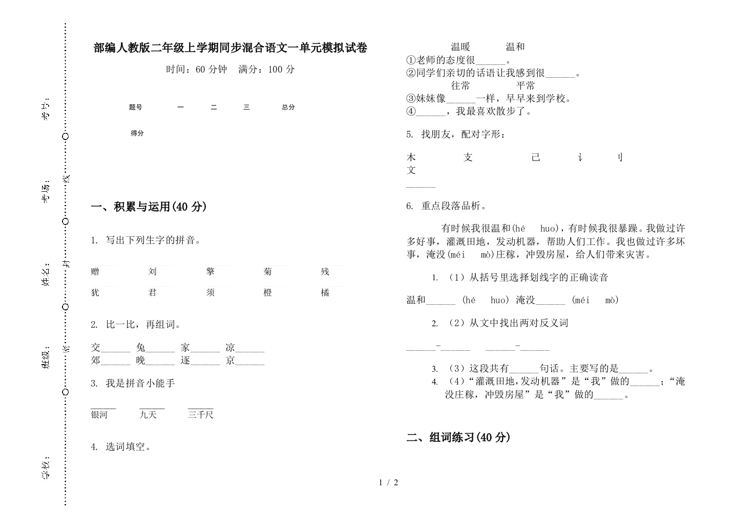 部编人教版二年级上学期同步混合语文一单元模拟试卷