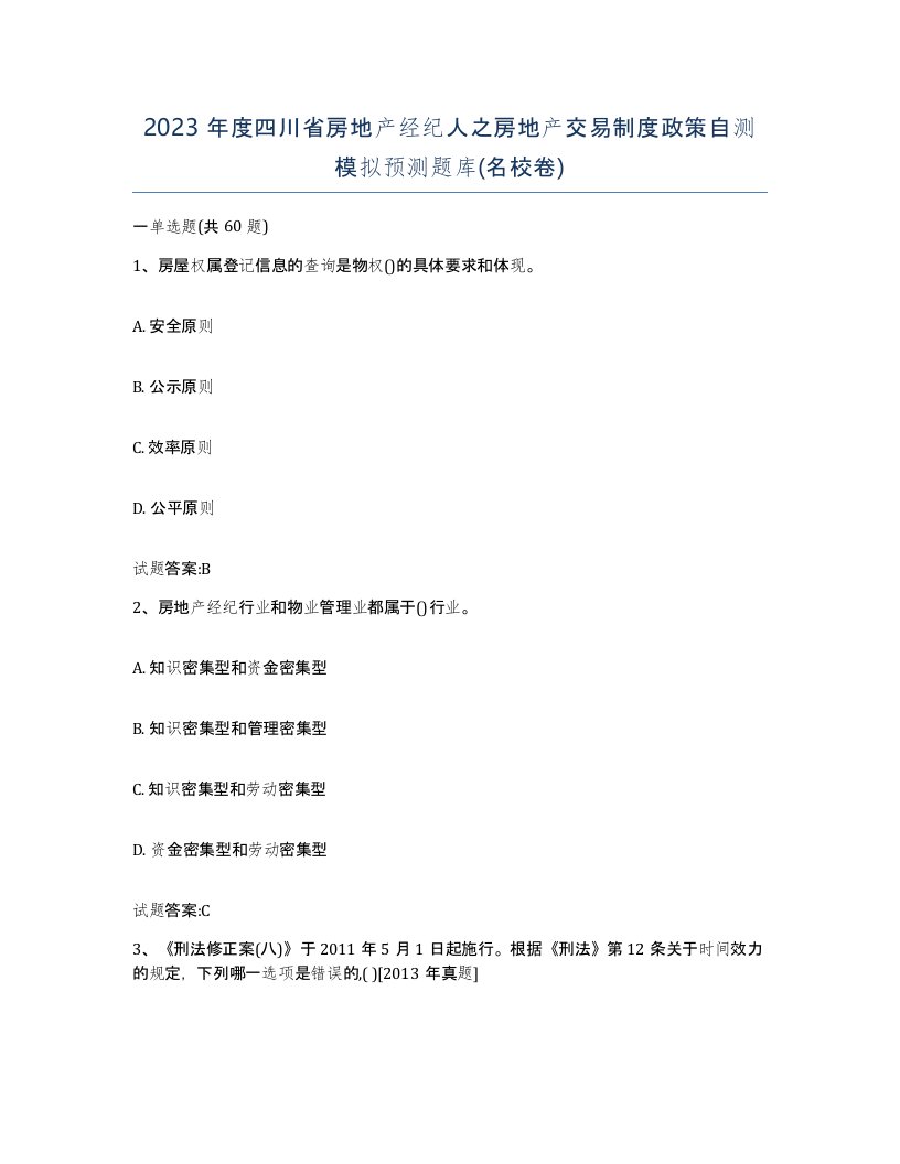 2023年度四川省房地产经纪人之房地产交易制度政策自测模拟预测题库名校卷