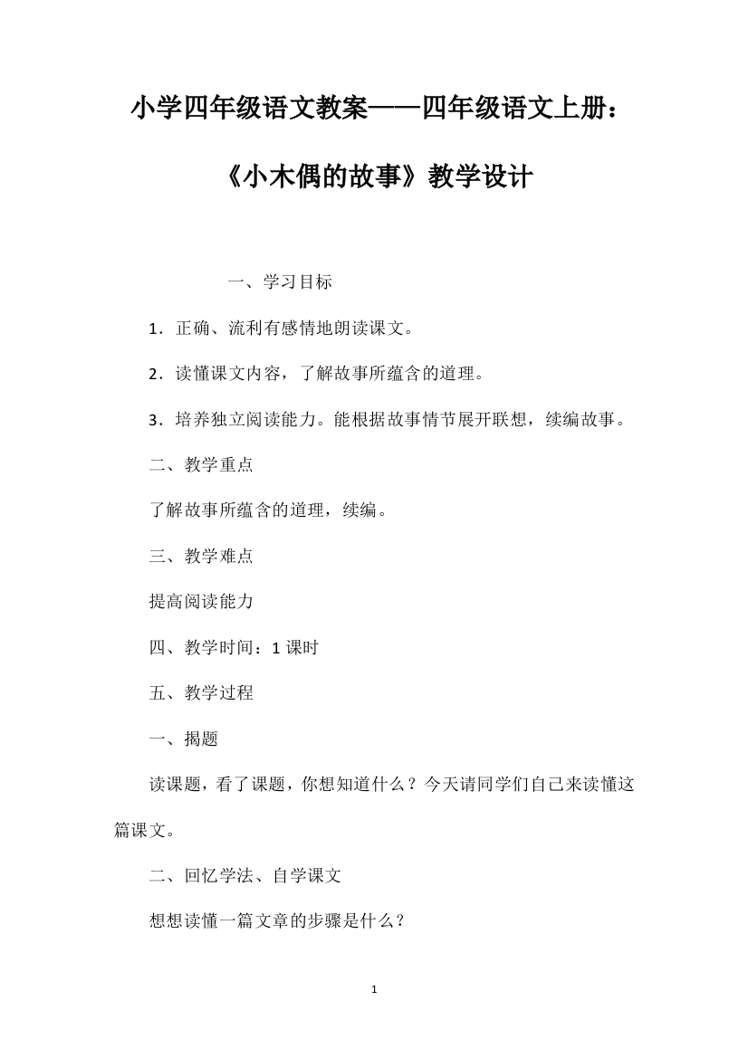 小学四年级语文教案——四年级语文上册：《小木偶的故事》教学设计