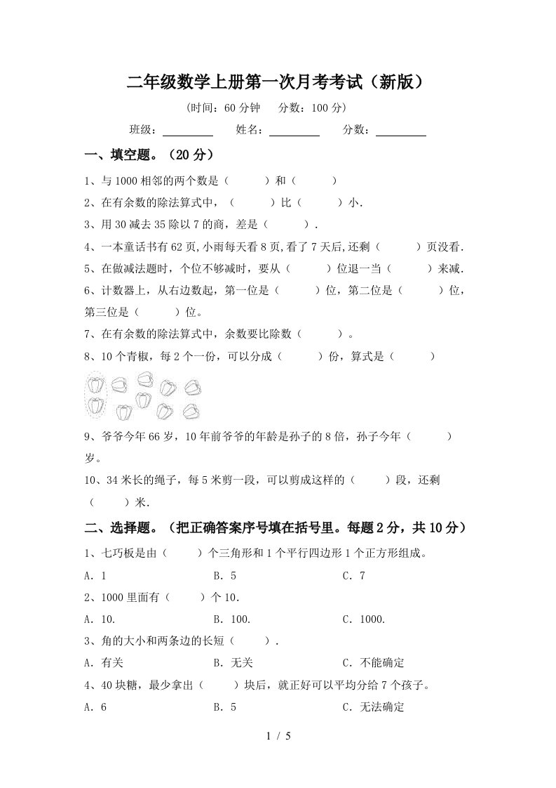 二年级数学上册第一次月考考试新版