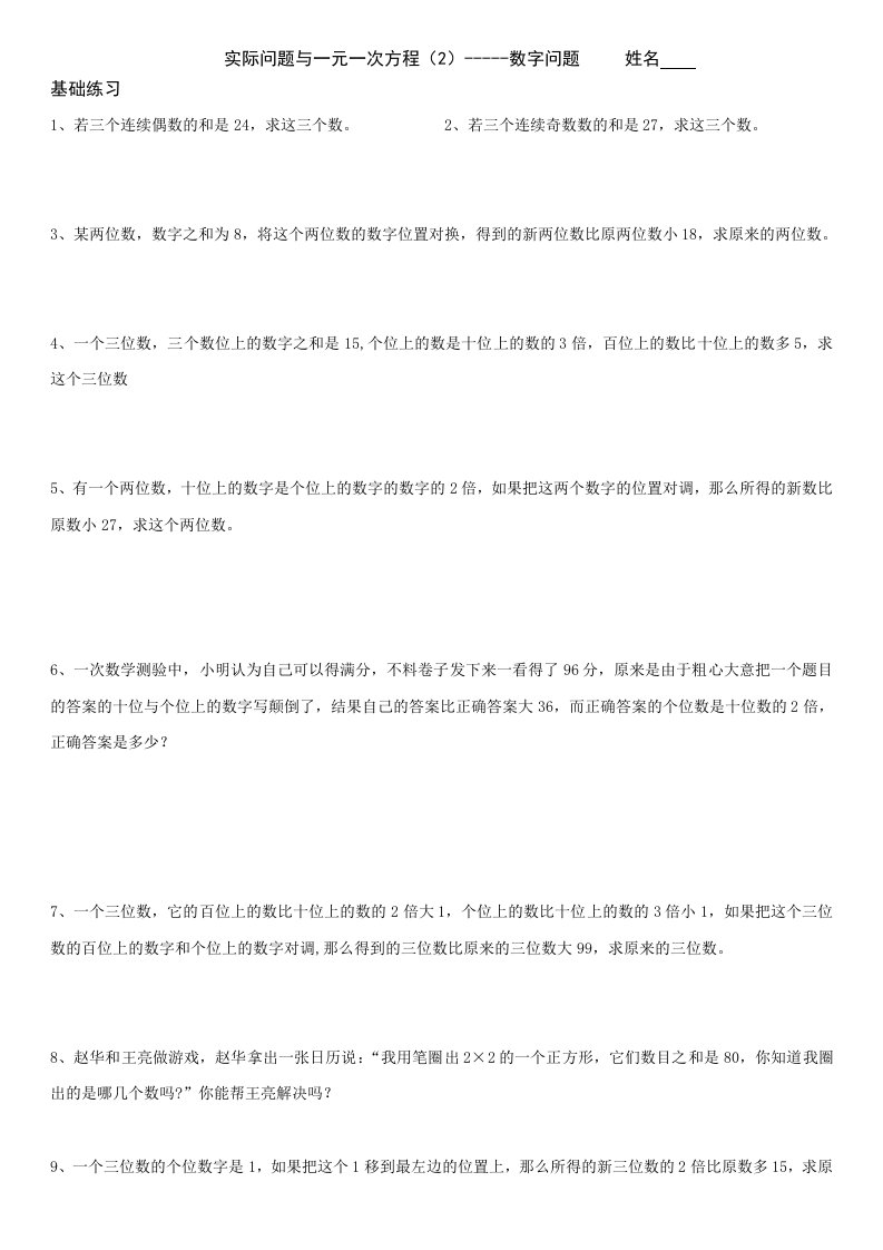 实际问题与一元一次方程数字问题