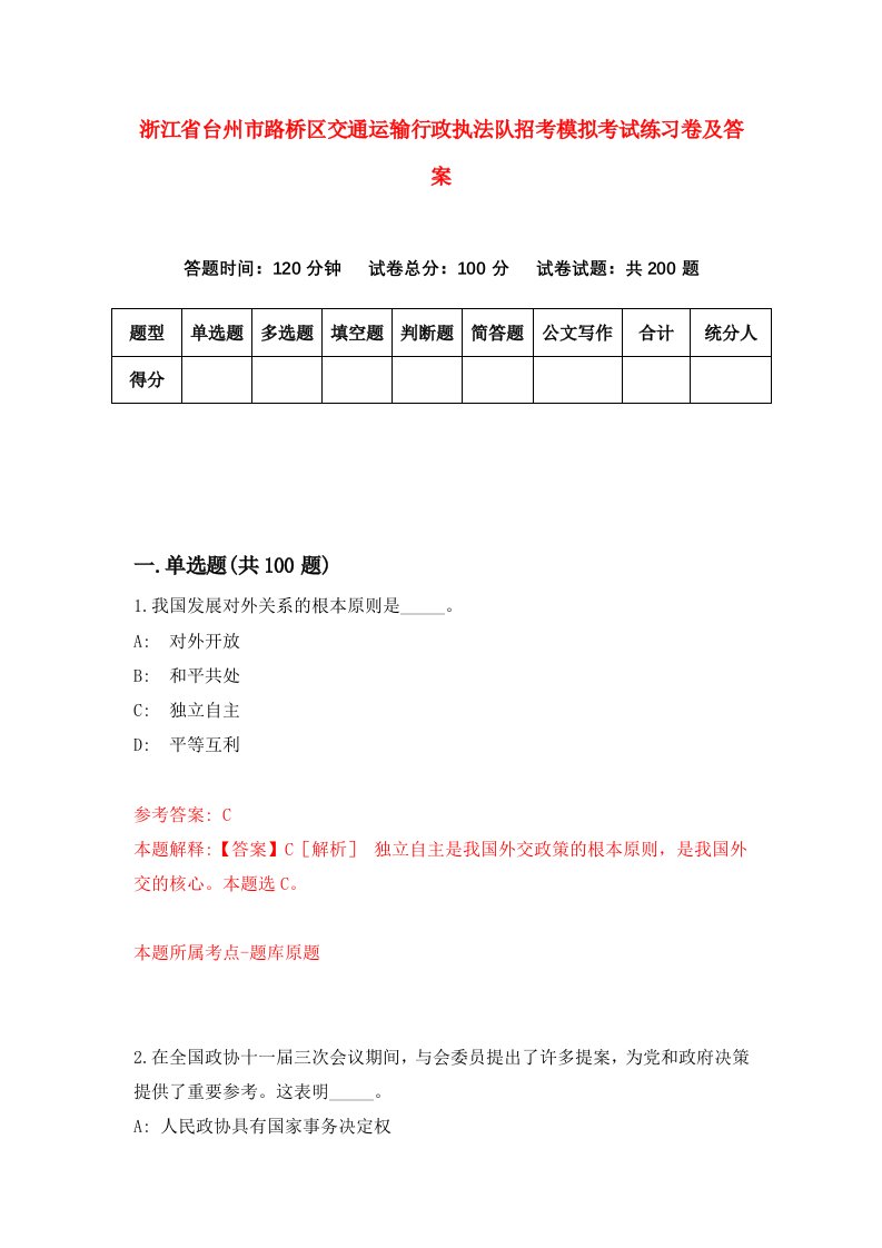 浙江省台州市路桥区交通运输行政执法队招考模拟考试练习卷及答案第5套