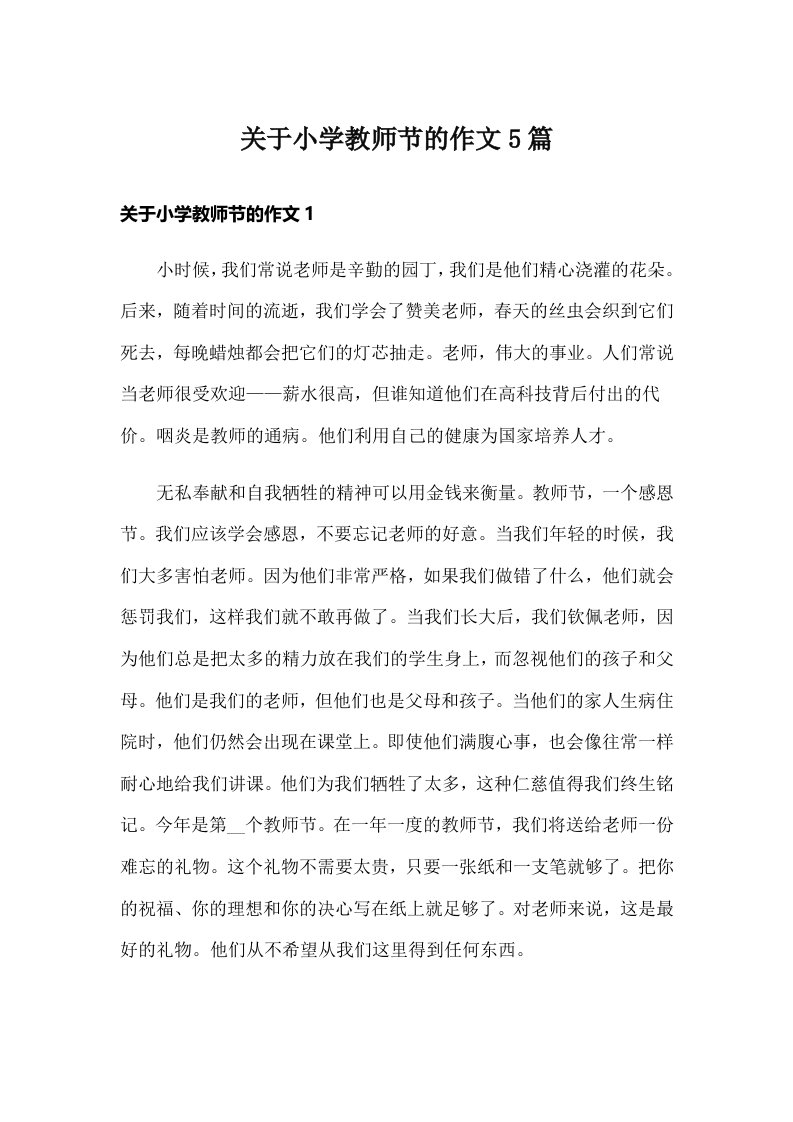 关于小学教师节的作文5篇