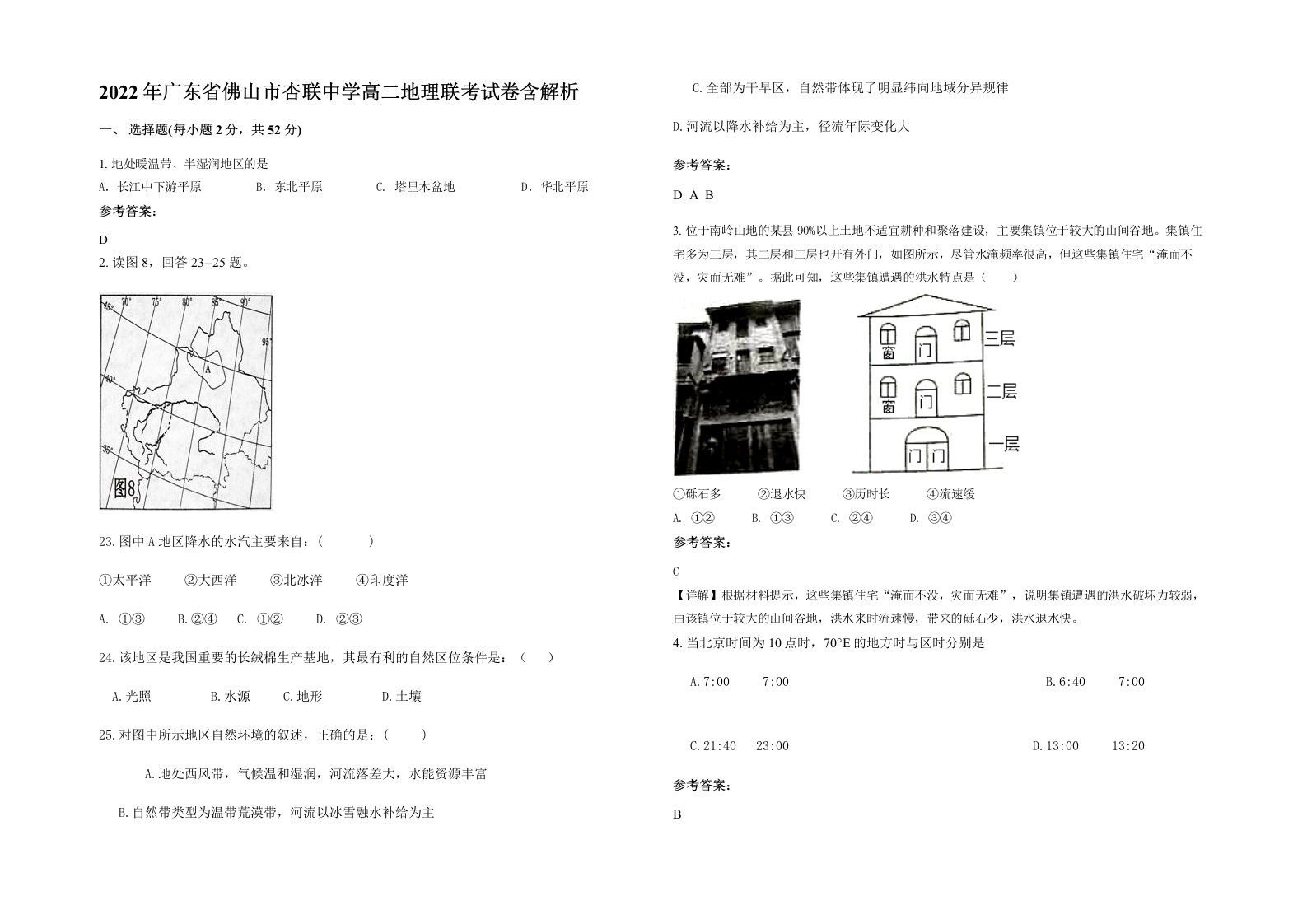 2022年广东省佛山市杏联中学高二地理联考试卷含解析