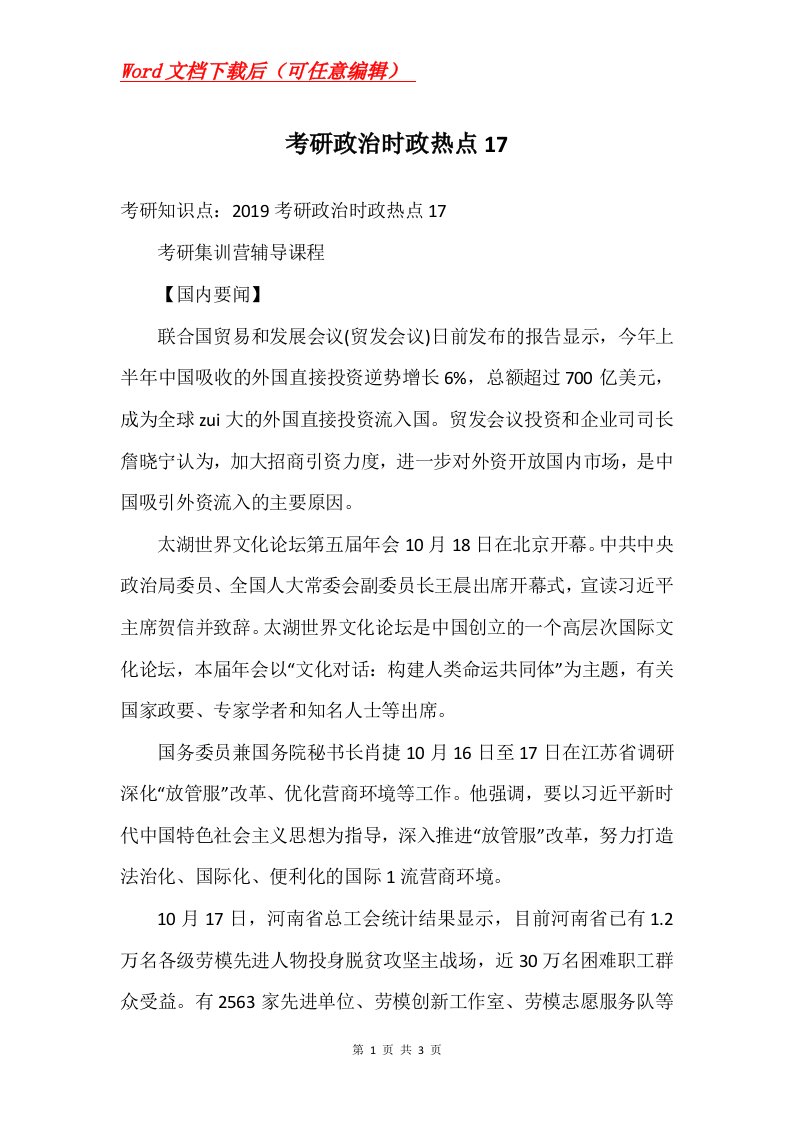 考研政治时政热点17