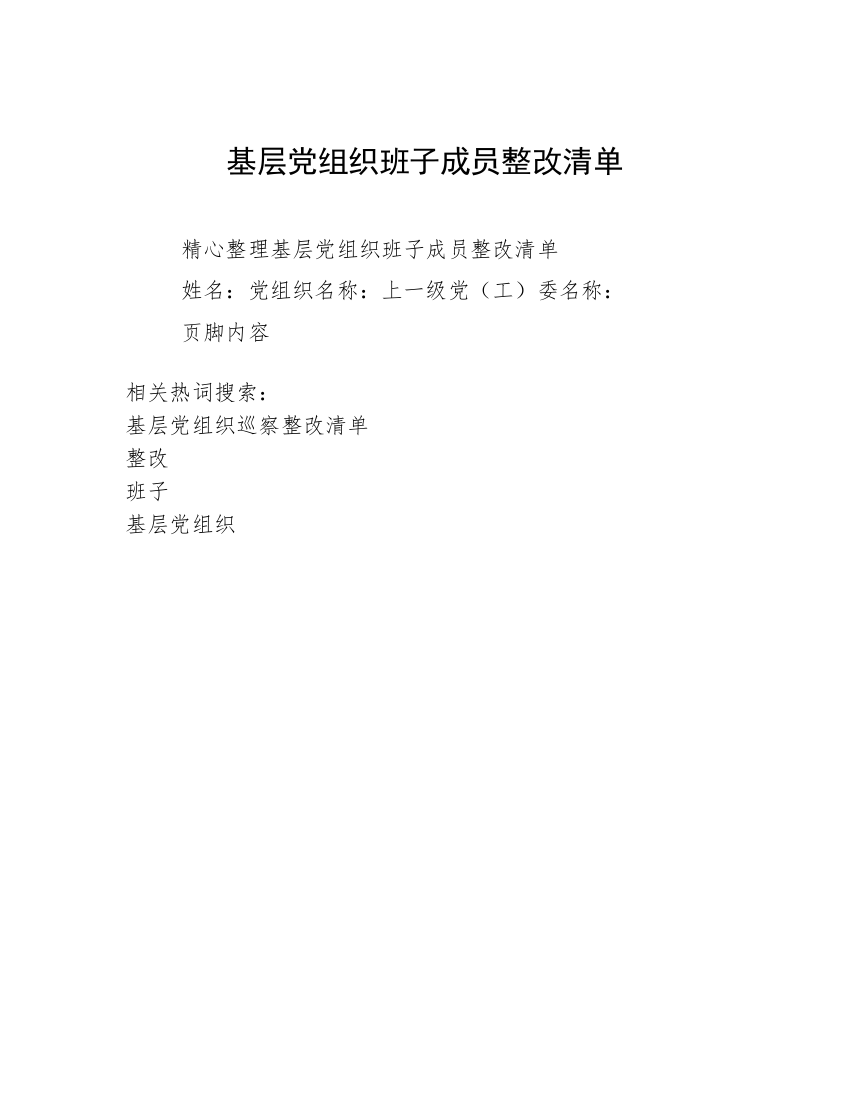 基层党组织班子成员整改清单