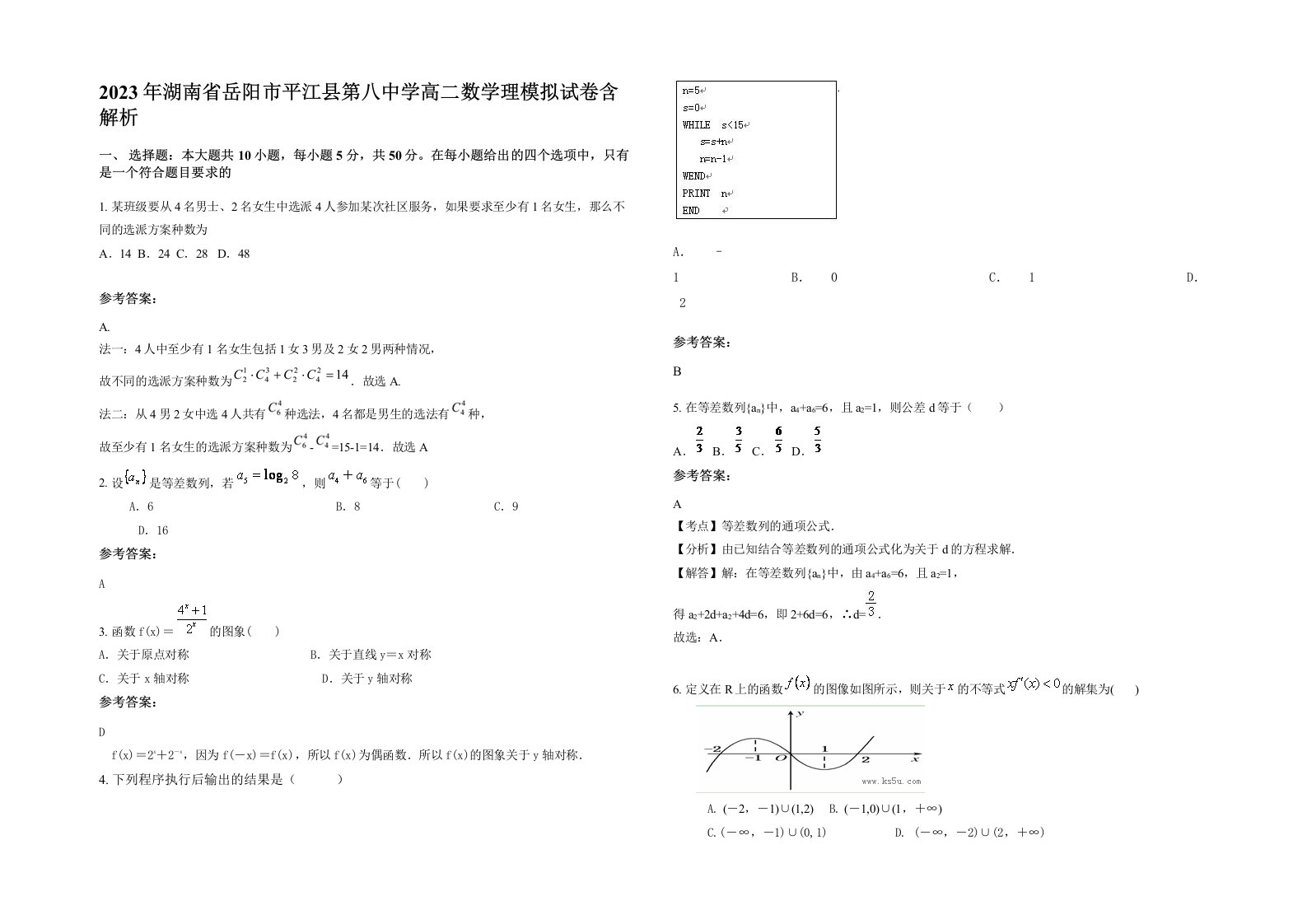 2023年湖南省岳阳市平江县第八中学高二数学理模拟试卷含解析