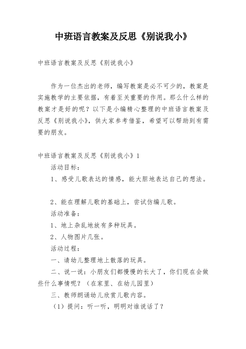 中班语言教案及反思《别说我小》