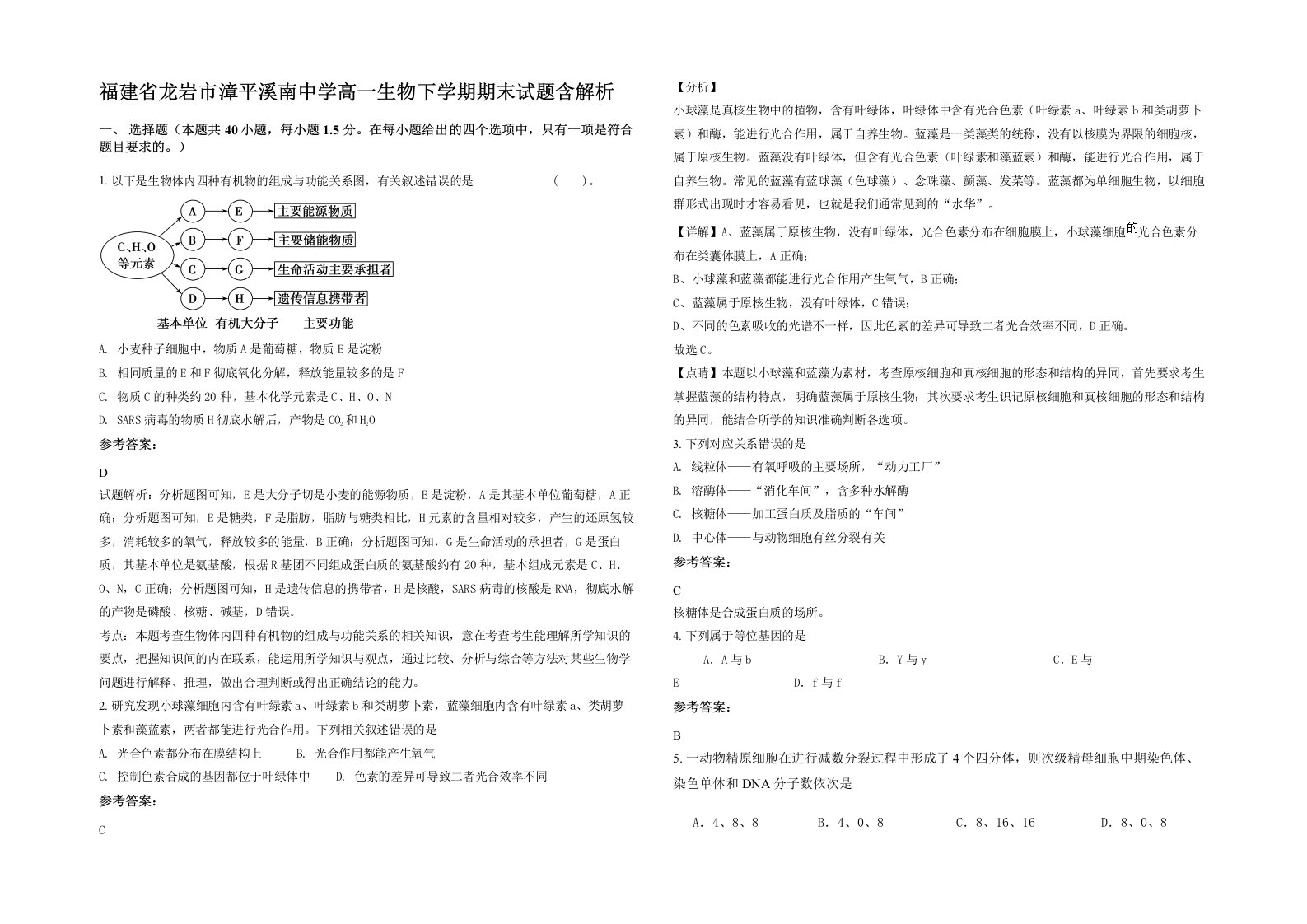 福建省龙岩市漳平溪南中学高一生物下学期期末试题含解析