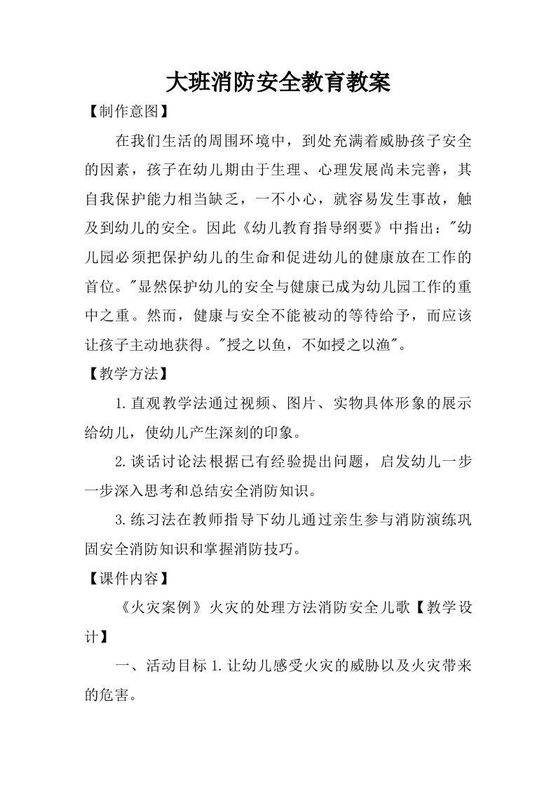 大班消防安全教育教案.doc