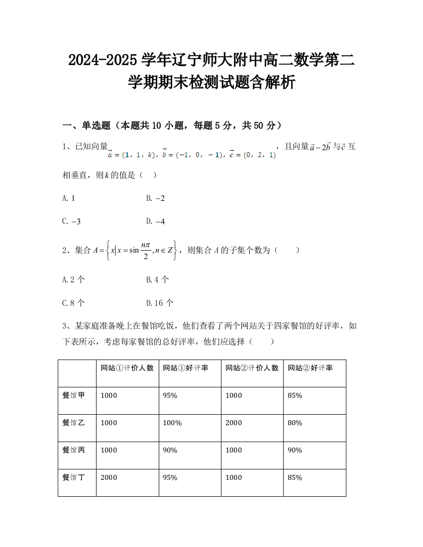 2024-2025学年辽宁师大附中高二数学第二学期期末检测试题含解析