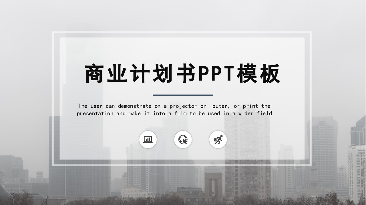 时尚大气商业计划书PPT模板