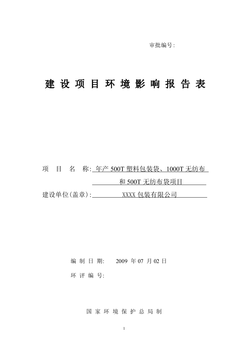 公司年产500t包装袋、1000t无纺布及500t无纺布袋项目环境评估报告