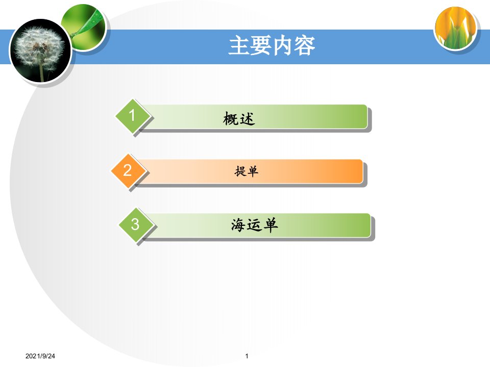 第九章国际海上铁路航空货物运输