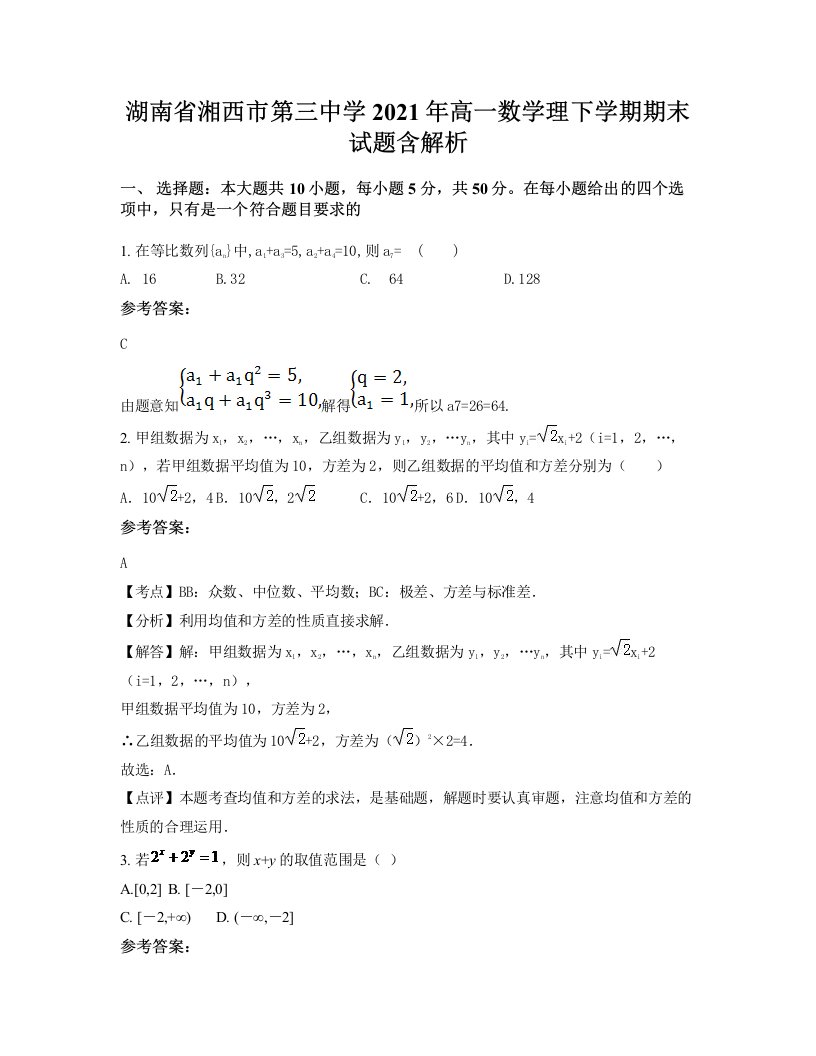 湖南省湘西市第三中学2021年高一数学理下学期期末试题含解析