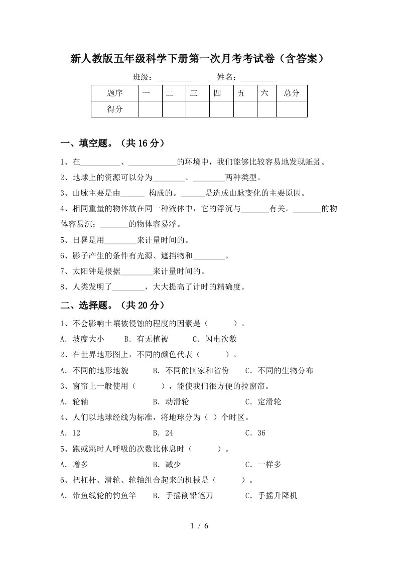 新人教版五年级科学下册第一次月考考试卷含答案