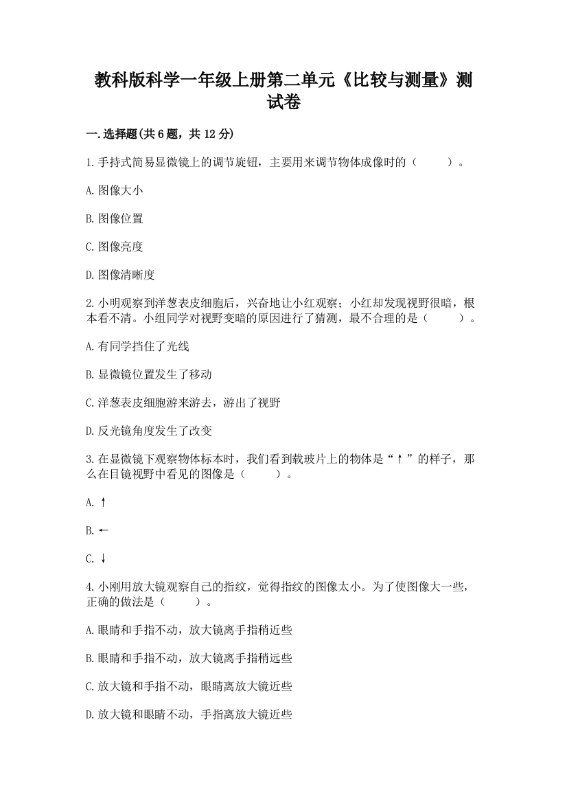 教科版科学一年级上册第二单元《比较与测量》测试卷及参考答案(实用)