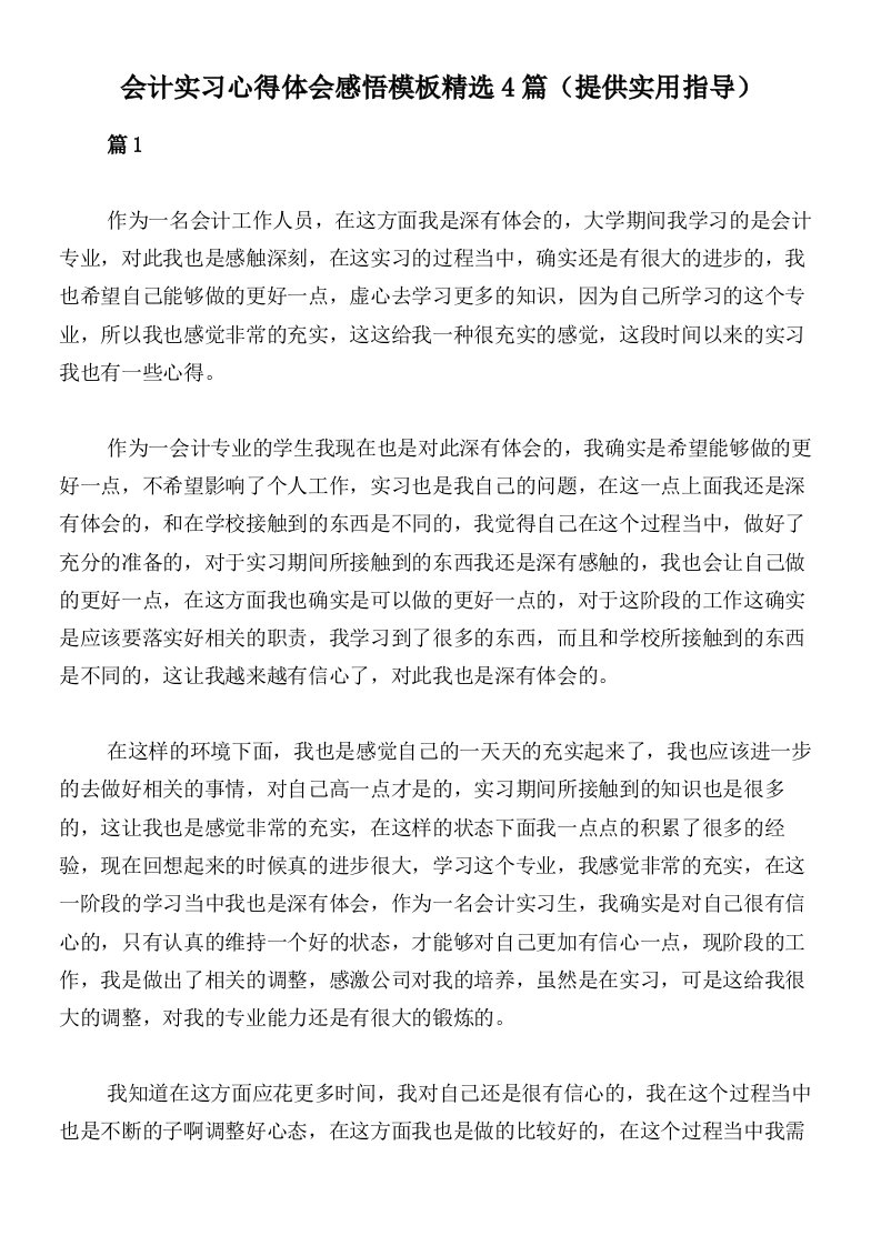 会计实习心得体会感悟模板精选4篇（提供实用指导）