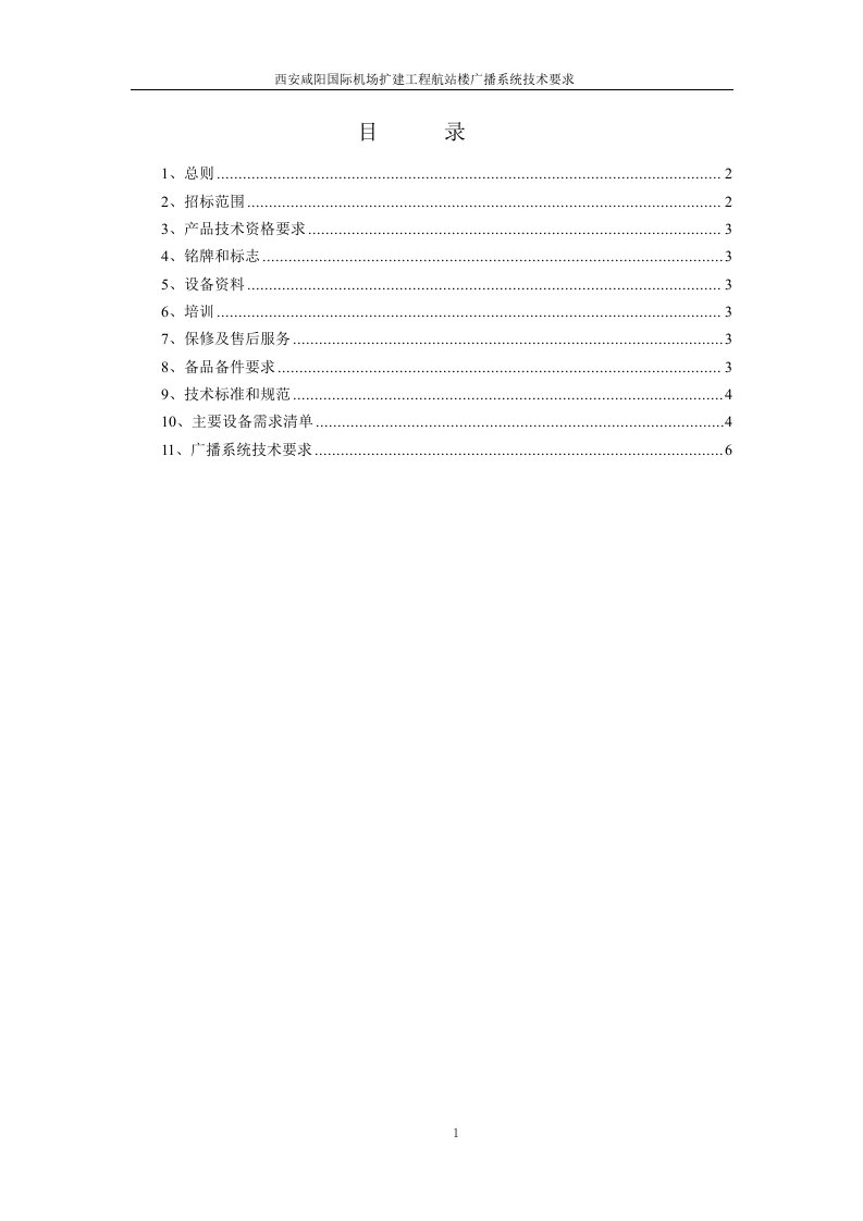 西安咸阳国际机场扩建工程航站楼广播系统技术要求