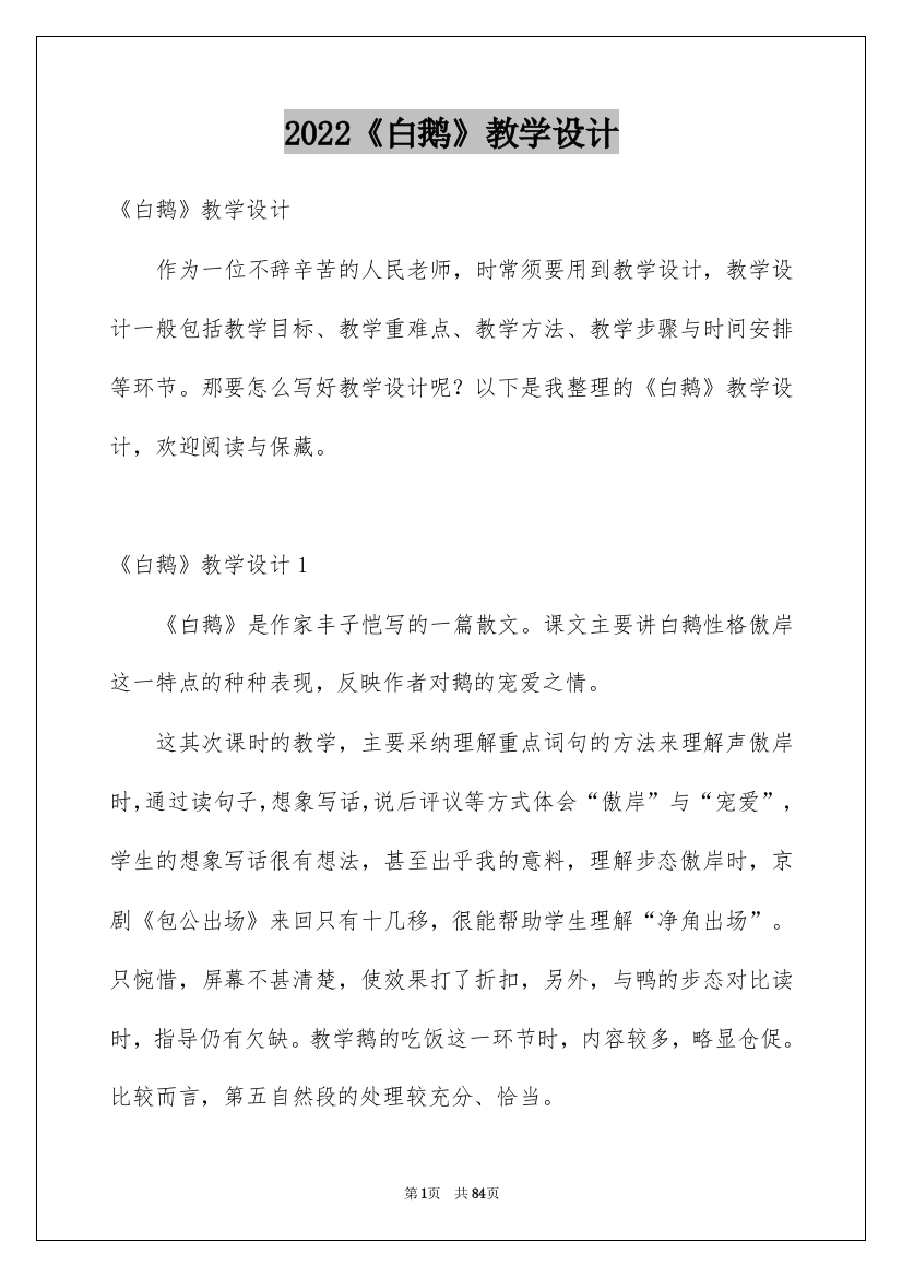 2022《白鹅》教学设计_10