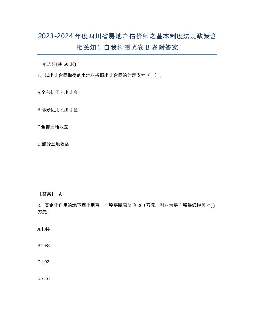 2023-2024年度四川省房地产估价师之基本制度法规政策含相关知识自我检测试卷B卷附答案