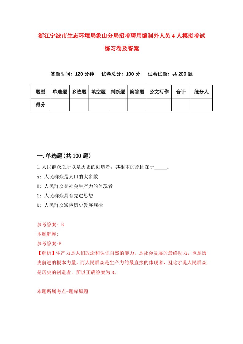 浙江宁波市生态环境局象山分局招考聘用编制外人员4人模拟考试练习卷及答案第5期