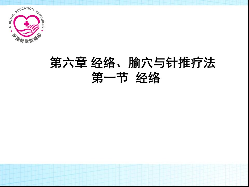 中医护理第六章经络腧穴与针推疗法ppt课件